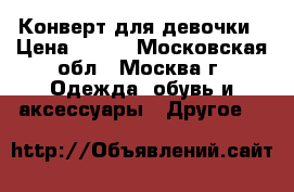 Конверт для девочки › Цена ­ 400 - Московская обл., Москва г. Одежда, обувь и аксессуары » Другое   